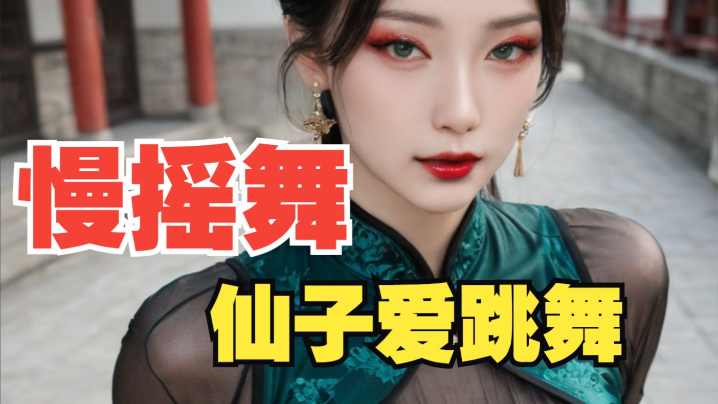 仙子爱跳舞之慢摇舞3