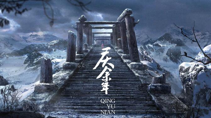 【庆余年】影视原声-深夜助眠-摸鱼必备-21-30集