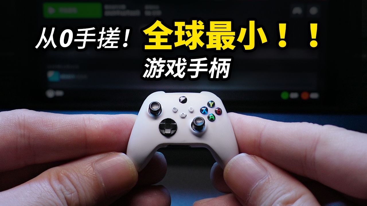 【自制】手搓全球最小的游戏手柄！核心全功能 还能玩游戏
