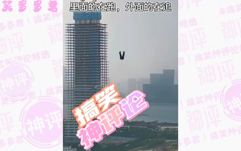 搞笑神评论:里面的在跑,外面的在追!哔哩哔哩bilibili