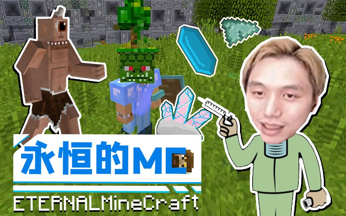 妙手仁心 我的世界籽岷 永恒的mc生存_哔哩哔哩_bilibili