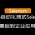 【Selenium】Web自动化测试 Selenium基础到企业应用