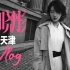 【天津vlog】与猫咪小姐毛晓彤一起，追逐承载光阴的天津