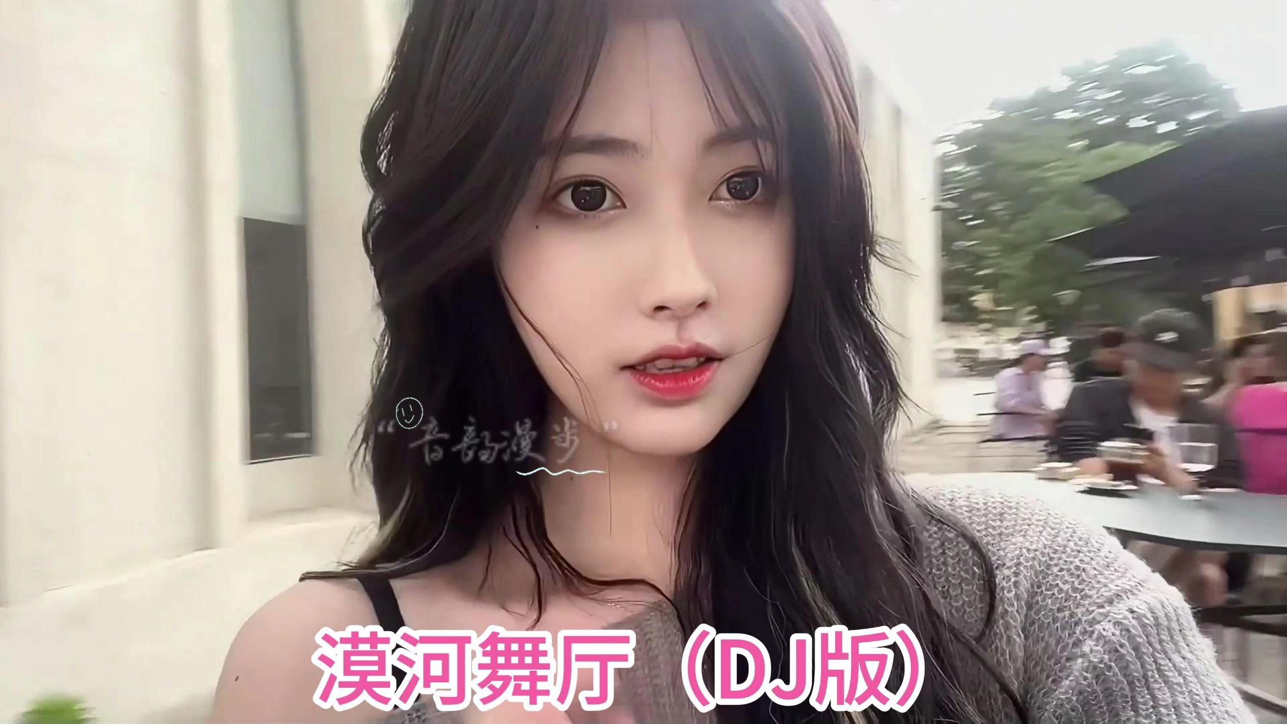 漠河舞厅（DJ版）晚星就像你的眼睛杀人又放火 你什么都没有说 野风惊扰我