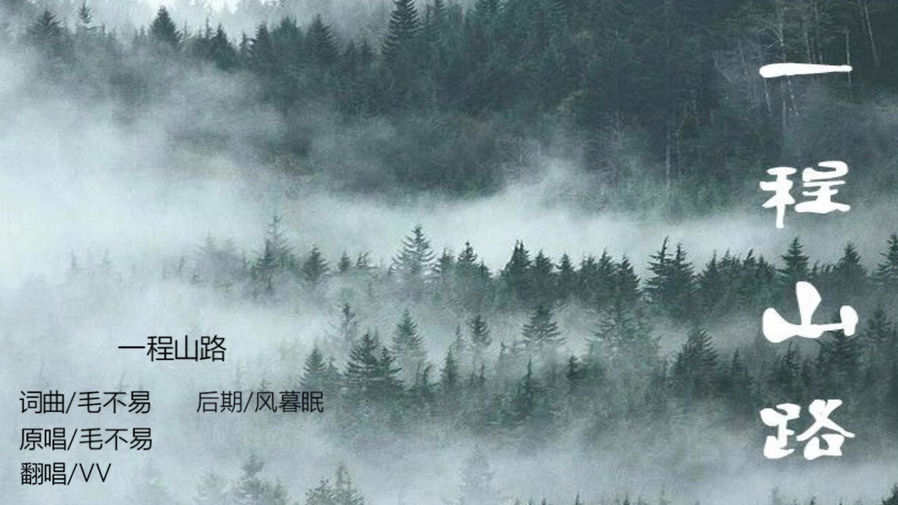 一程山路