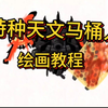特种天文马桶人绘画教程，大神一分钟带你玩转简画