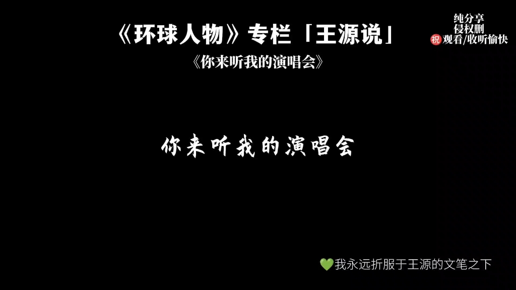 【连更】《环球人物》专栏「王源说」——你来听我的演唱会哔哩哔哩bilibili