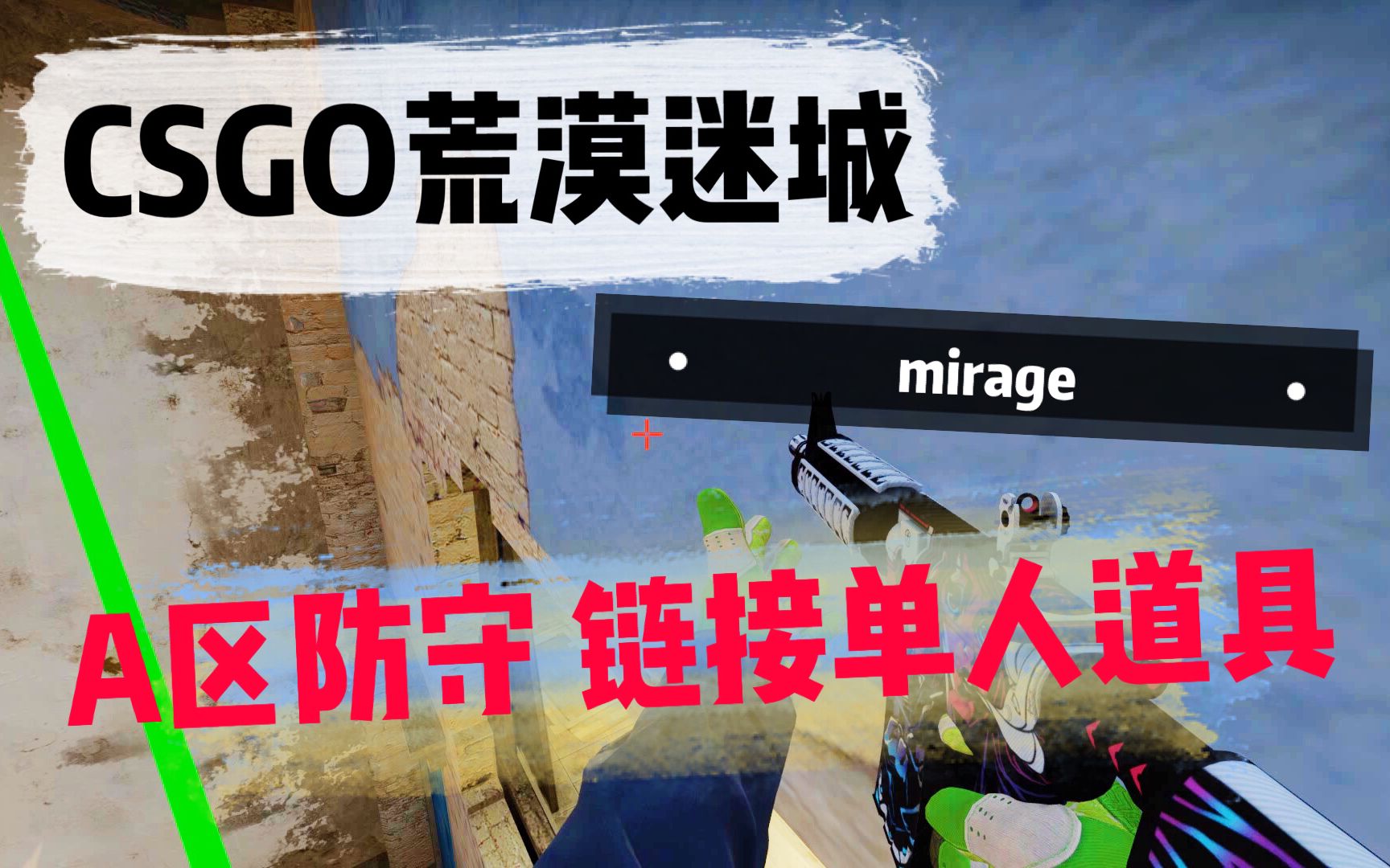 csgo 荒漠迷城 a区回防 连接单人道具
