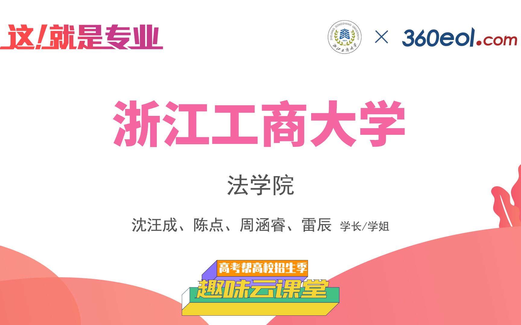 【高考帮云课堂】这就是专业:浙江工商大学|法学院哔哩哔哩bilibili