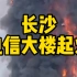 长沙电信大楼起火
