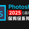 【PS教程】新年逼自己一把，学会使用Photoshop2025，200集（全）从零开始学Photoshop软件基础（2025新手入门实用版