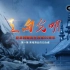 【央视1080P】《走向光明：纪念西藏民主改革60周年》5集