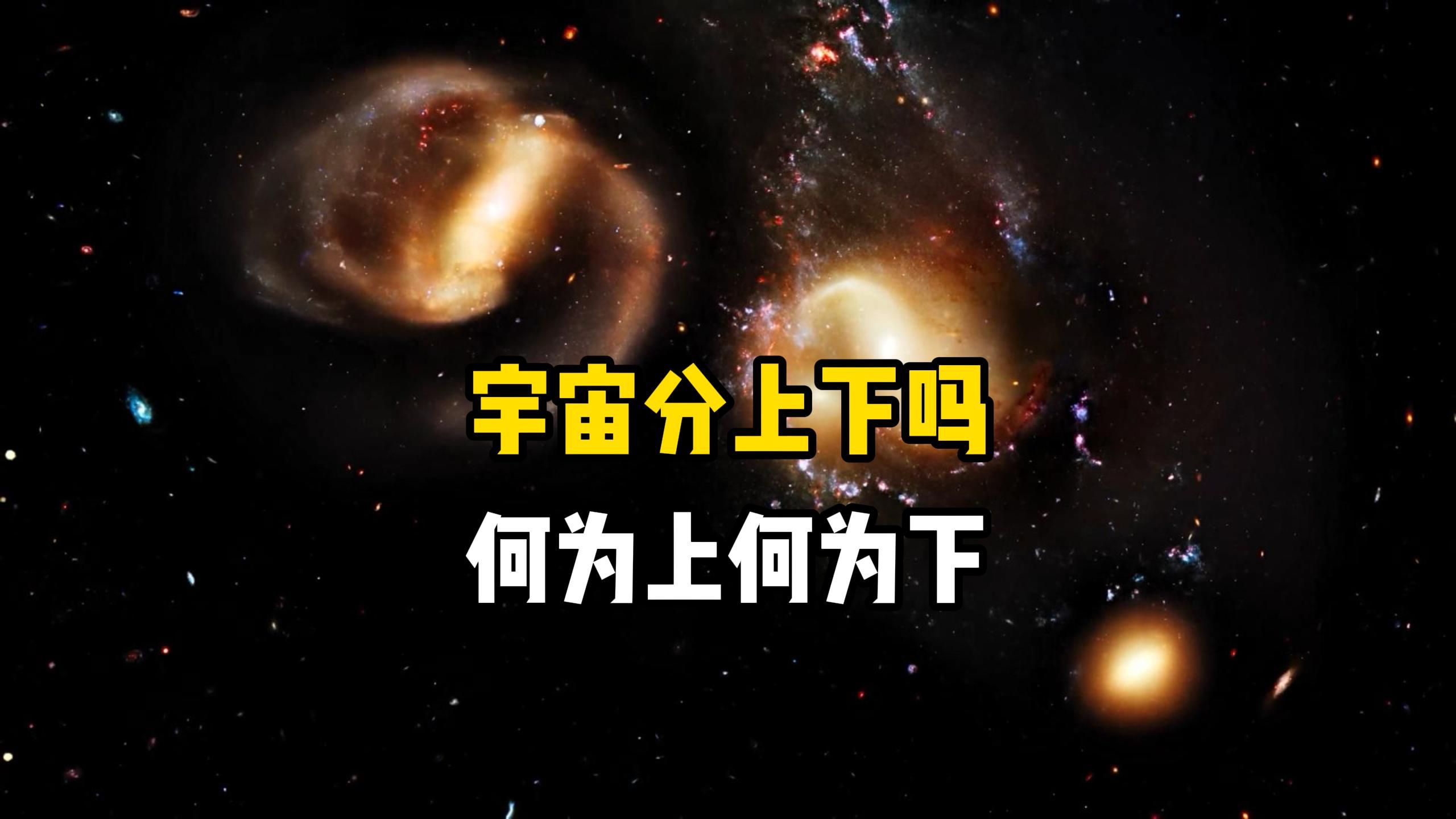 宇宙中如何分辨上下左右？地球究竟是一直往上飞还是往下坠？