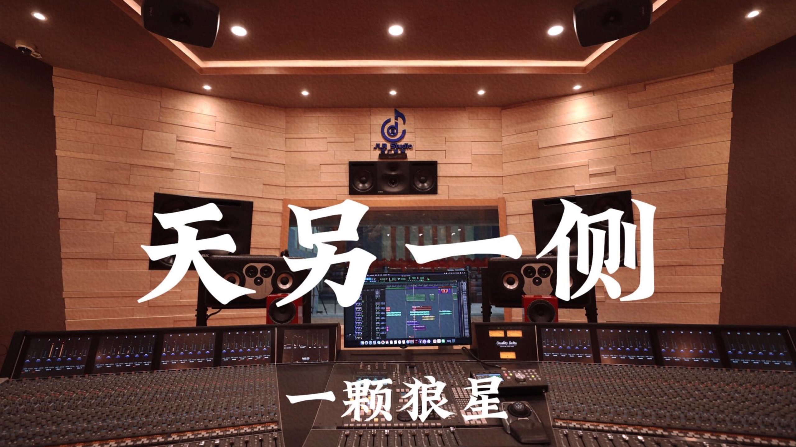 一颗狼星《天另一侧》百万豪装录音棚大声听