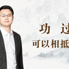 功过可以相抵吗