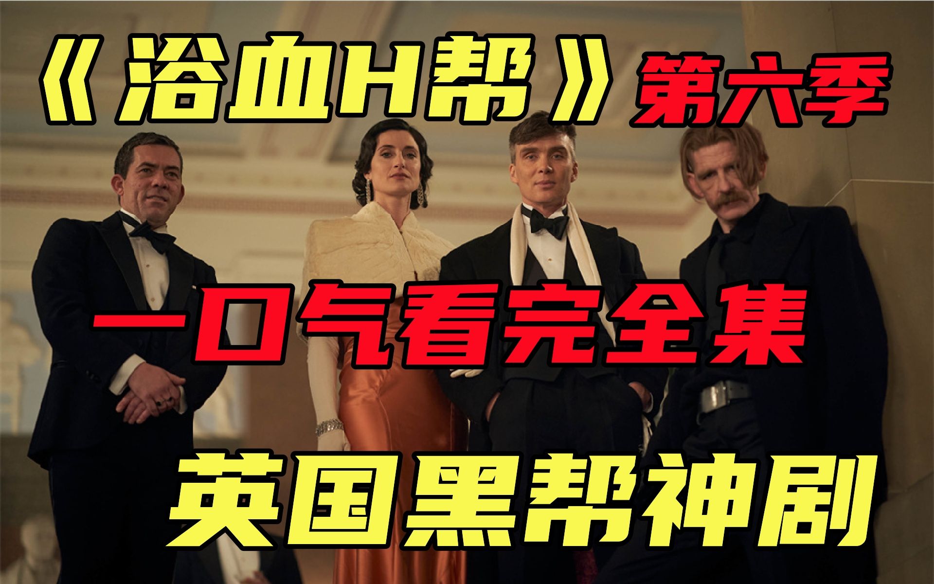 【浴血H帮】第六季，一口气看完英国黑帮神剧，令人血脉膨胀的打斗，场面绝不能错过！