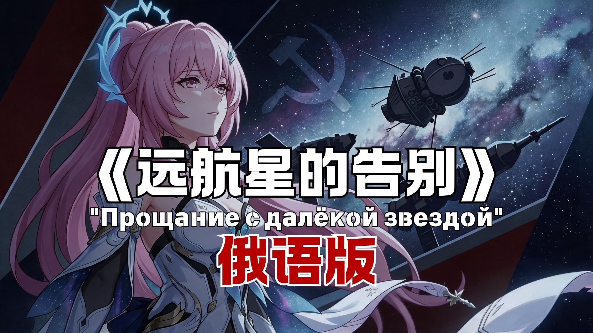 俄语版《远航星的告别》"Прощание с далёкой звездой"