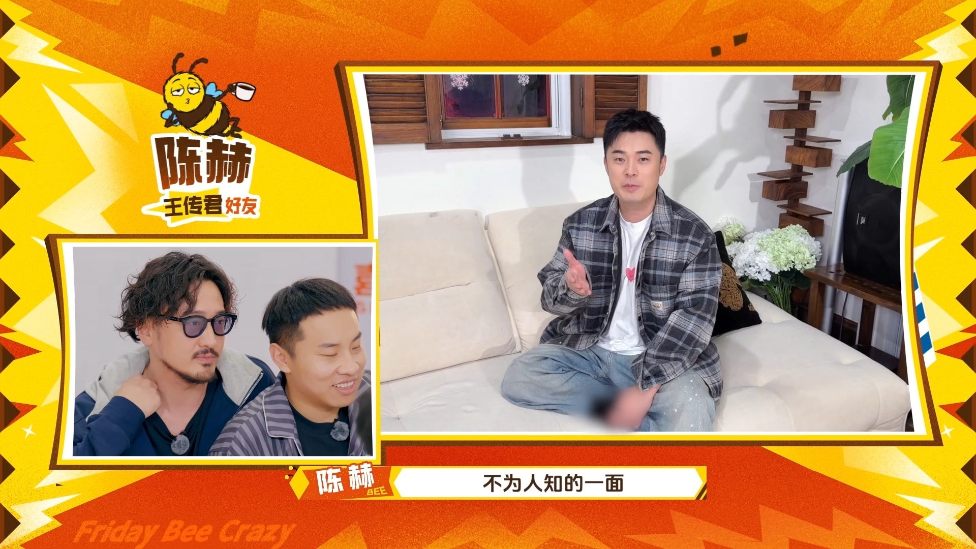 陈赫给王传君录了VCR ，实锤酒蒙子身份，Bee疯糖众人集体附和【周五晚高疯】
