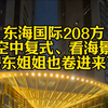 东海国际公寓208方、空中复式