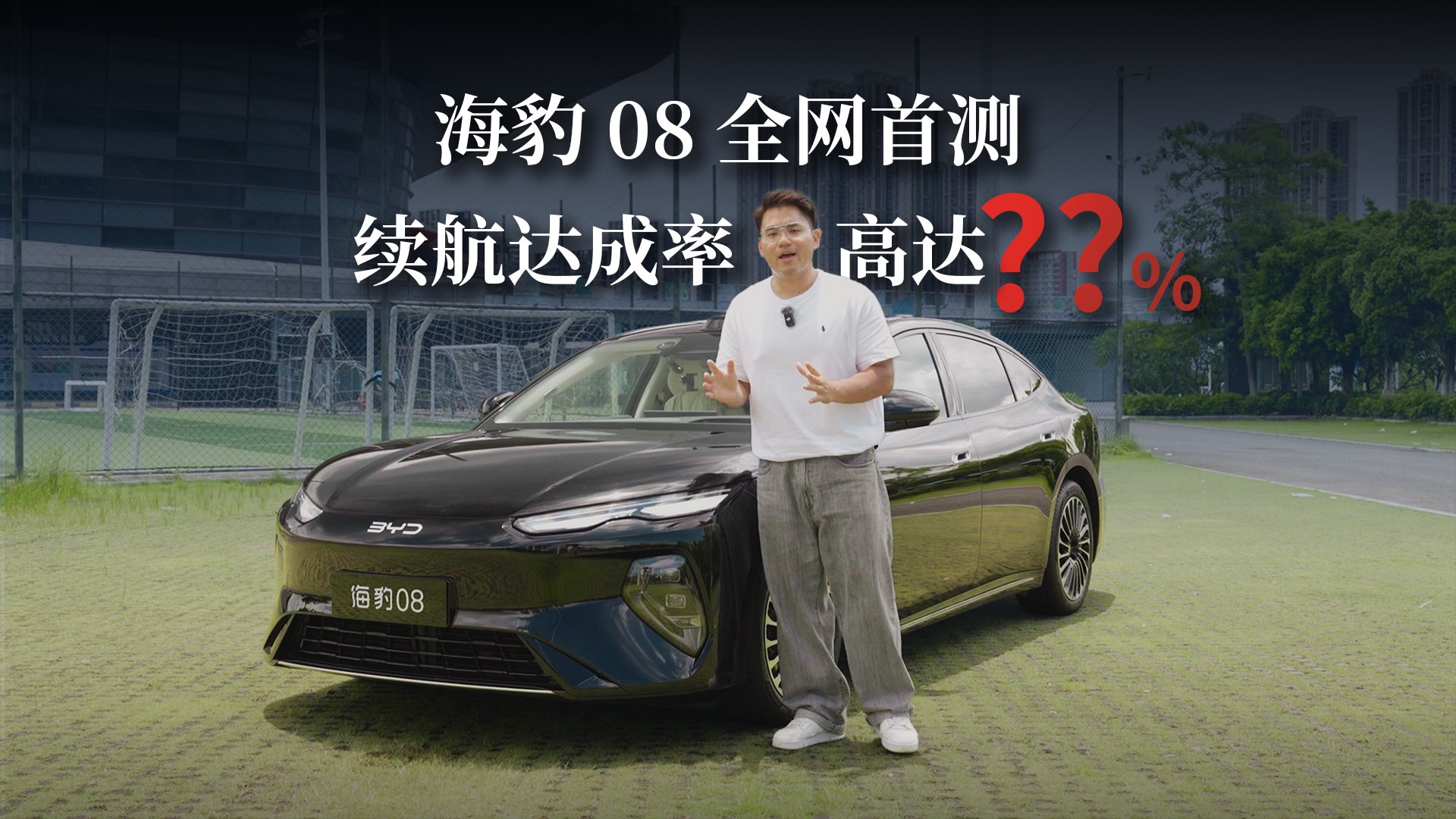 「全网独家」海豹08续航首测，达成率突破100%？