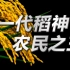 袁隆平院士为什么被称为杂交水稻之父？为什么杂交水稻并不好吃？