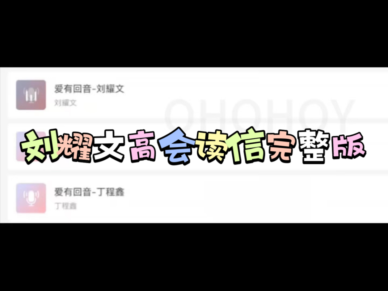 【刘耀文】六周年高会<爱有回音>读信完整版