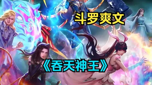 斗罗爽文《吞天神王》闭关用年半你成功突破金丹初期，可当你出关后升发现，自己竟然来到了传说中玄幻天铭标的斗罗大陆……