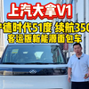 上汽大拿V1客运版，宁德时代51度续航350左右，8年40万质保，新能源客运版面包车