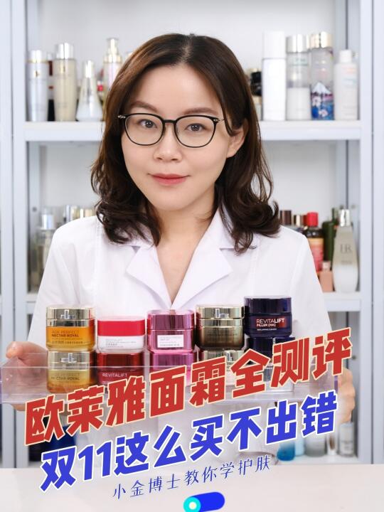 欧莱雅10款面霜全测评，理性囤货不跟风❗