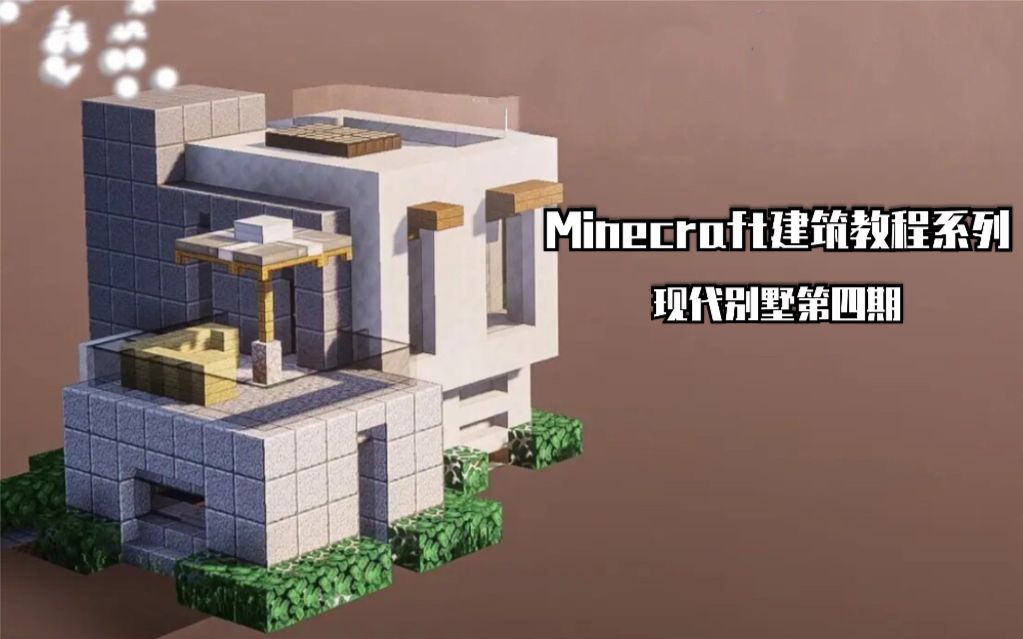 Minecraft建筑教程系列 如何建造一个美观的现代别墅 4 哔哩哔哩 つロ干杯 Bilibili