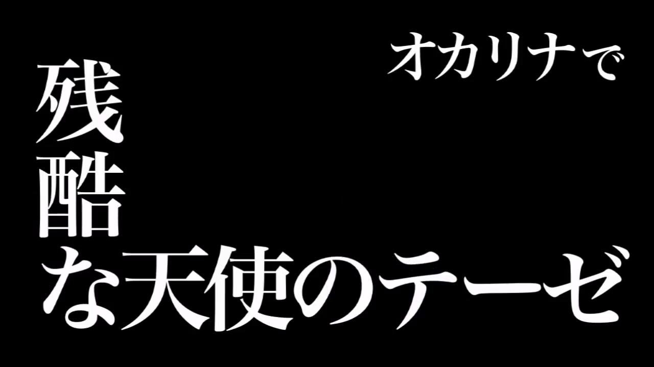 日本女生陶笛演奏残酷な天使のテーゼオカリナ演奏