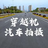 汽车商拍没用穿越机？那也能叫汽车拍摄？电车拍摄案例分享