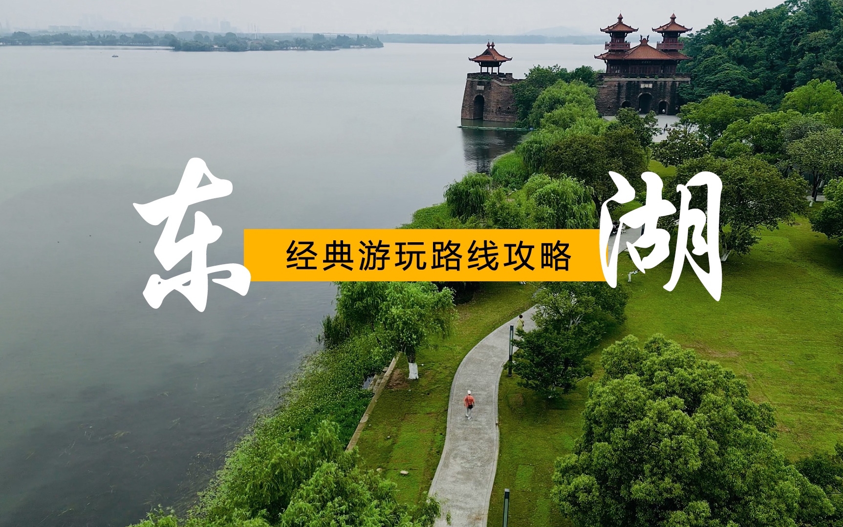 武汉本地人规划的东湖经典路线，观光车、骑行、索道、滑道、东湖之眼、游船一个不落。