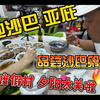 落地马来西亚沙巴亚庇，品尝沙巴第一汤，入住度假村，夕阳太美啦