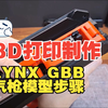 3D Printing LYNX GBB 气枪模型步骤