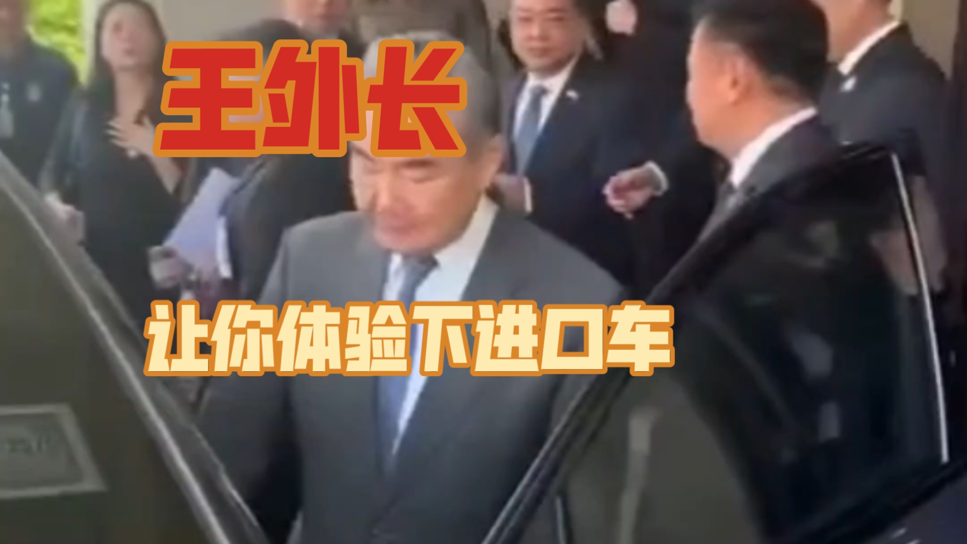 王外长，让你体验下进口车