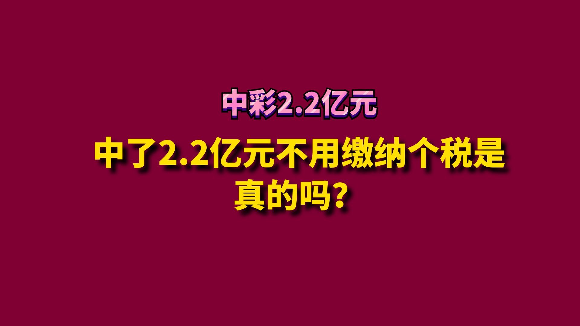 中了2.2亿元不用缴纳个税是真的吗?哔哩哔哩bilibili