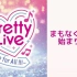 Pretty Live！ ～One for All !!!～ 昼