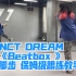 NCT DREAM 《Beatbox 》副歌脚步 详细分解 保姆级跟练 教学｜不信你不会