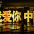 【央视大型纪录片】我爱你，中国【全16集】