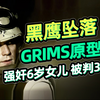 黑鹰坠落，葛姆（grims）原型，强奸自己6岁女儿，被判30年，判决书在此，黑鹰作者也证实了