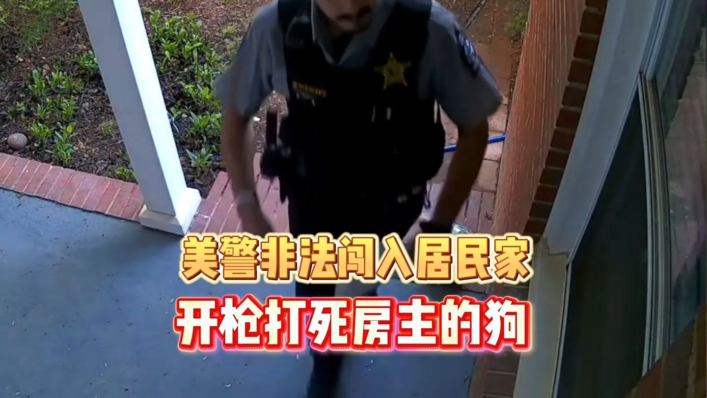 美国警员非法闯入居民家，开枪打死房主的狗
