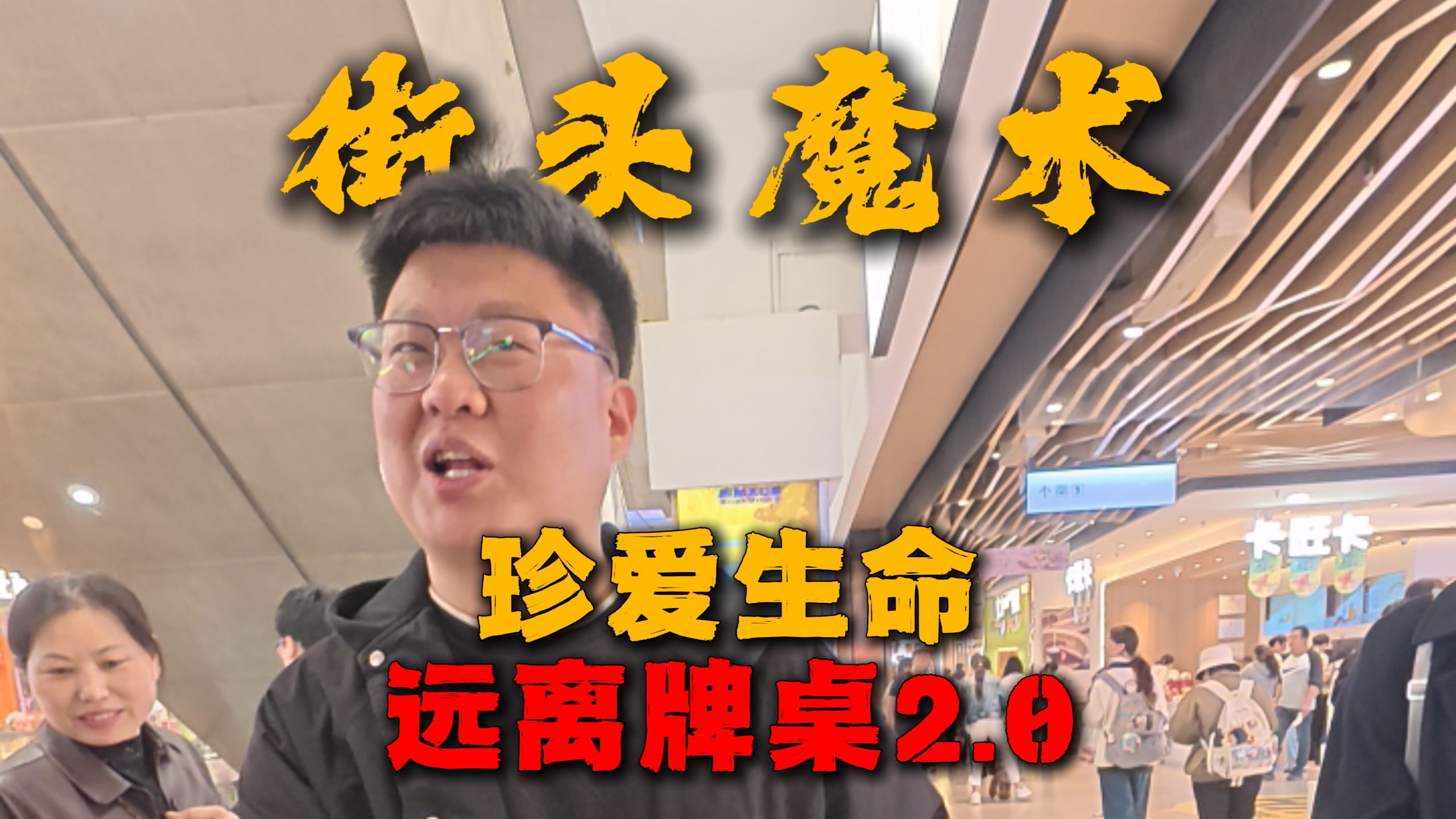 史上最难对局-珍爱生命，远离牌桌2.0