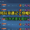 陪玩遇到的逆天老板之绿帽奴！