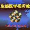 CS001 妇产科超声诊断（上）-卫生部医学视听教材