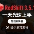 【星叡C4D】Redshift3.5.16渲染器一天光速上手渲染_RS教程