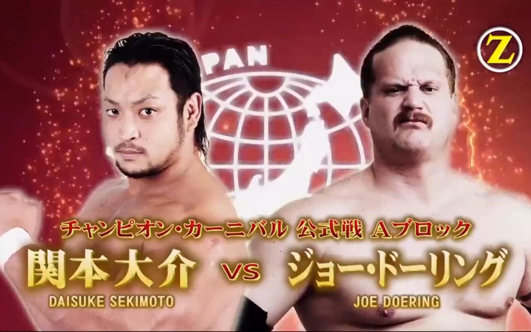 中文字幕 冠军嘉年华a组公式戦 関本大介vs Joe Doering 哔哩哔哩 つロ干杯 Bilibili