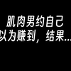 肌肉男约自己，以为赚到，结果