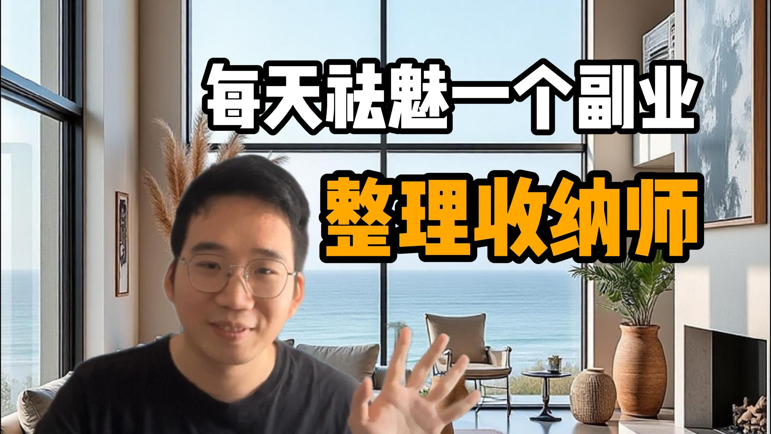 每天祛魅一个高薪副业：整理收纳师
