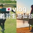 日本vlog｜跟着羽生结弦游仙台（3）